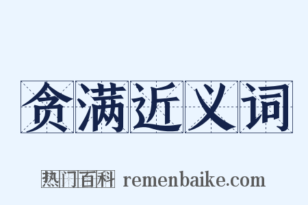 贪满近义词是什么意思的图片